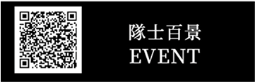 隊士百景 EVENT